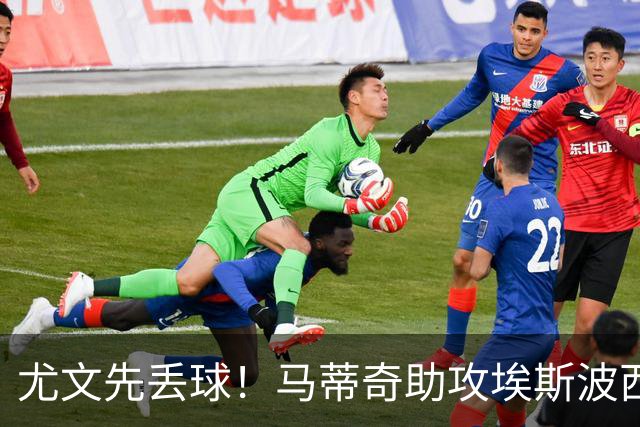 尤文先丢球！马蒂奇助攻埃斯波西托破门，第65分钟尤文0-1落后