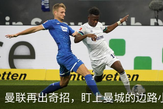 曼联再出奇招，盯上曼城的边路小将，谈判恐成干菜