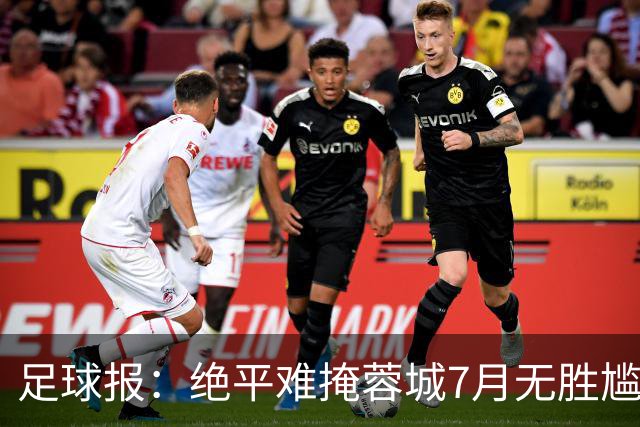 足球报：绝平难掩蓉城7月无胜尴尬，好消息是领先优势扩大到15分